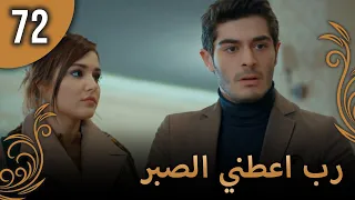 الحب لا يفهم الكلام الحلقة 72 