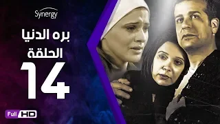 مسلسل بره الدنيا الحلقة 14 الرابعة عشر بطولة شريف منير Bara El Donia Series Ep 14 