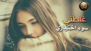 غلطتي سوء اختياري واهتمامي بوحده قلبها مات حالات واتس آب حزينة جدا 