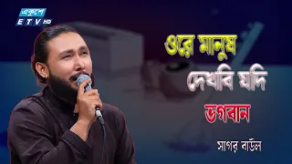 "ওরে মানুষ দেখবি যদি ভগবান" | Sagor Baul | ETV Music