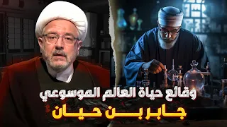 من عجائب الدهر ونوادر الدنيا حياة شيخ الكيميائيين جابر بن حيان 