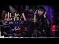 🎤🔥【Ado】新曲「患者A」圧巻の歌声！😍❤️‍🔥 心を揺さぶる感動のスタジオライブパフォーマンス！🎧🖤💜✨