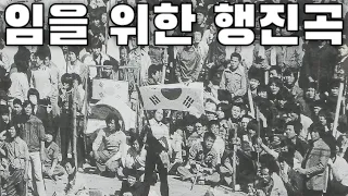 Gwangju Uprising March 임을 위한 행진곡 March Song Of Lovers 