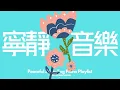 Download Lagu 【PEACEFUL PIANO BGM PLAYLIST】腦放鬆鋼琴歌單，放鬆及治愈的好音樂，清除所有的負能量，讓心靈找到平靜，舒適歌單適合放鬆、學習、散步、睡眠，是值得收藏後無限循環播放的電台