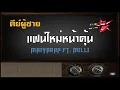 แฟนใหม่หน้าคุ้น – คาราโอเกะ Key ผู้ชาย – MAIYARAP ft.MILLI (Prod. By BOSSAONTHEBEAT) (KARAOKE)