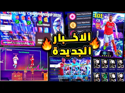 Video Thumbnail: اخبار مؤتمر تركيا ومشكلة السيرفرات الدائمة 🔥🤯 اهم الاخبار والاحداث القادمة 😱|efootball 2026