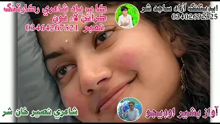 نظم نصير شر آواز بشير اڍيجو 