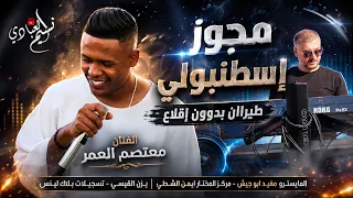 الهرم معتصم العمر         مجوز إسطنبولي   ميكس زوريات    طيراان بدوون إقلاع   اسمراني عيونو سمرا  دندنها