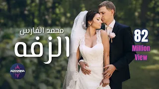 محمد الفارس الزفه لحظات سحرية 