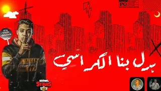 اخير مهرجان حلقولو واحمد موزه   قاسي ياقاسي بدلنا بنا الكراسي  عادي عادي      مهرجان منزلش دندنها