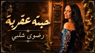 رضوى شلبي   حبته عقربه ٢٠٢٦   الفيديو الرسمي                                                       دندنها