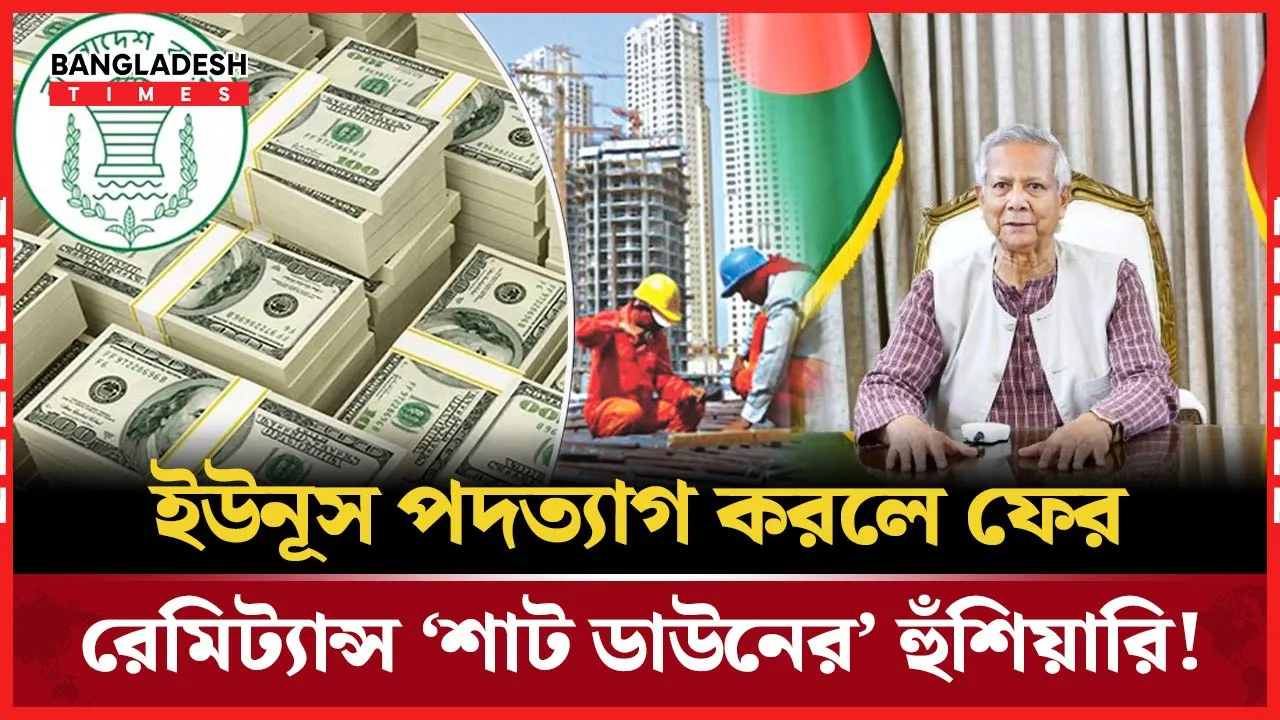 ইউনূসেই আস্থা প্রবাসীদের, অনলাইনে চলছে রেমিট্যান্স শাটডাউন ক্যাম্পেইন