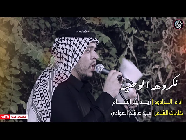 ⁣الردود زيد بقر الشام | نكروهه الوصيه | في دار خادم الحسين (ع) الحاج الدكتور رائد الحداد