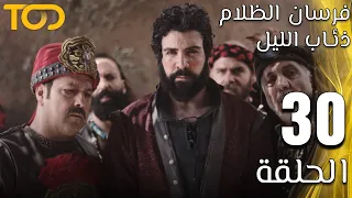 فرسان الظلام ذئاب الليل Fursan Al Zalam Zhiaab Al Layl الحلقة 30 Episode 30  فرسان الظلام ذئاب الليل Fursan Al Zalam Zhiaab Al Layl الحلقة 30 Episode 30