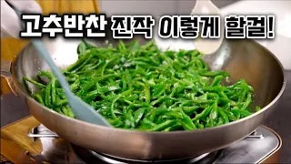 💙와~고추반찬 이거 모르면 후회합니다💯(고추밑반찬중 1등)