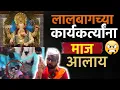 Download Lagu लालबागच्या कार्यकर्त्यांना धक्का मारण्याचे सूचना कोण देत 😡👆 #lalbaugcharaja #lalbaghkaraja #ganpati