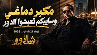 مكبر دماغي وسايبكم تعيشوا الدور   الاغنيه الترند اللي مكسره التيك توك        بطلت صحاب وحشيش دندنها