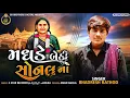 Maddhade Bethi Sonal Maa | મધડે બેઠી સોનલ માં | Bhadresh Rathod | Sonal Maa Bhaguda | #MogalMaaSong