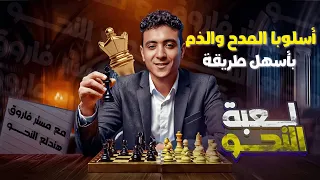 شرح أسلوبا المدح والذم بطريقة ممتعة للصف الثالث الإعدادي ترم أول 2026 