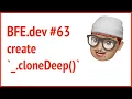 BFE dev 63 create - cloneDeep JSer