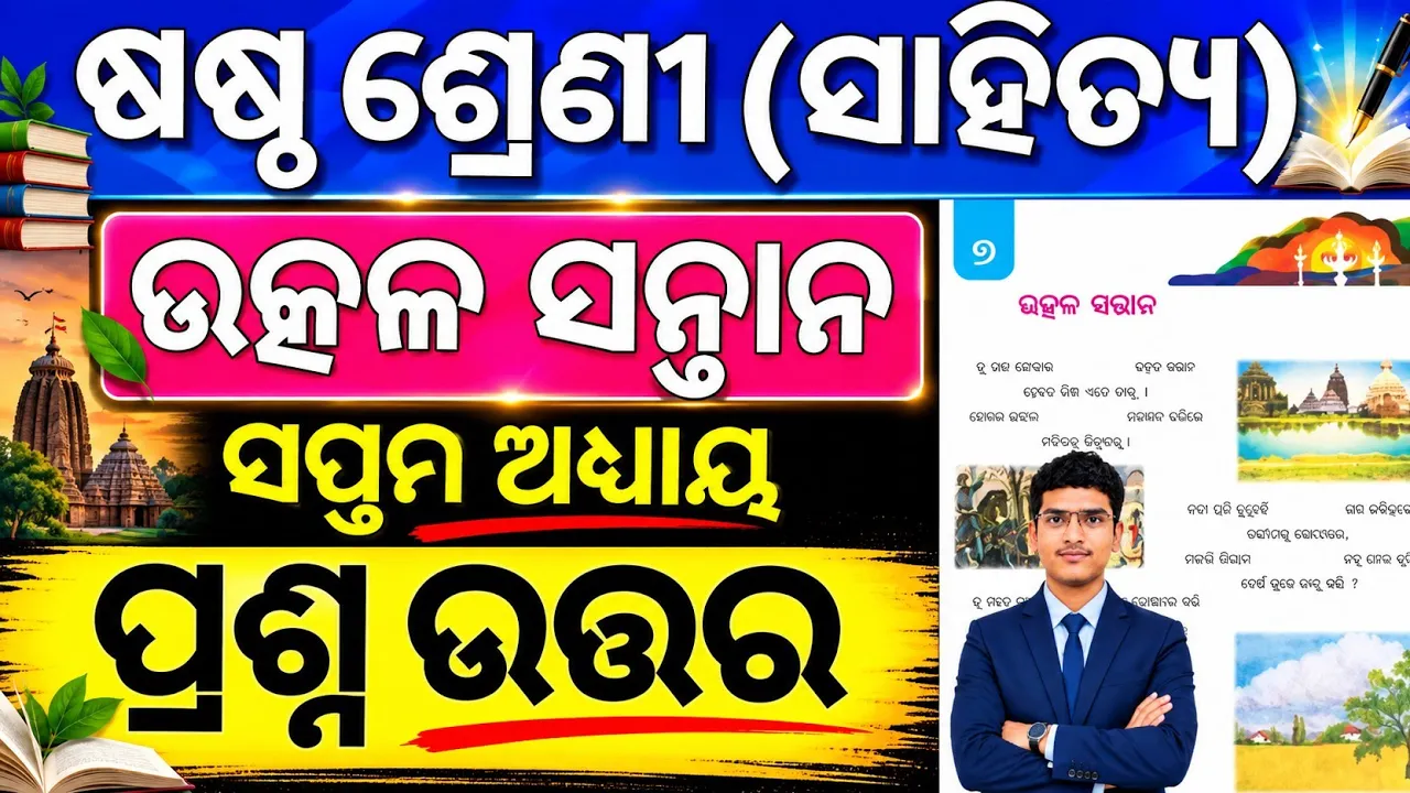 Utkala santana Question Answer l Class 6 Odia Chapter 7 l 6th class odia Chapter 7 Question Answer