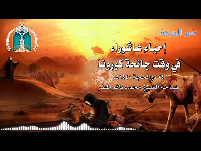 ⁣إحياء عاشوراء في وقت جائحة كورونا .. سماحة الشيخ محمد باقر المطر