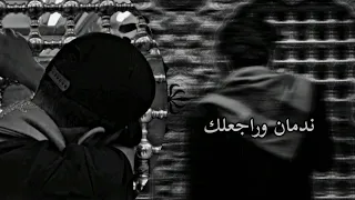 ندمان وراجعلك عباس عجيد بطي ء 𝑆𝐿𝑂𝑊 