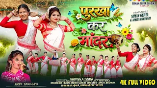 purkha kar mandar new nagpuri video 2026 nagpuri sarhul video suman gupta official