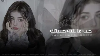 حب عالنية حبيتك اجمل اغاني حزينة 2025 مطلوبه اكتر شيء 