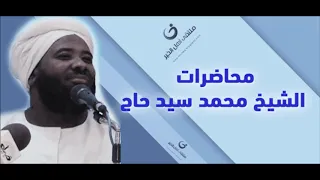 الشيخ محمد سيد حاج رحمه الله محاضرة بعنوان مكفرات الذنوب ومواسم المغفرة  الشيخ محمد سيد حاج رحمه الله محاضرة بعنوان مكفرات الذنوب ومواسم المغفرة