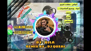 زفو ألقمر يا أهل الدار   ريمكس                       دندنها