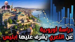 دراسة أوروبية عن التعري يشرف عليها إبليس 