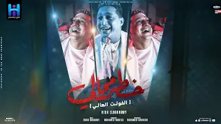 الفولت العالي بلغو كل الاخصام انا لسه علي ما يرام رضا البحراوي 2024Reda El Bahrawy Video Lyrics  الفولت العالي بلغو كل الاخصام انا لسه علي ما يرام رضا البحراوي 2024Reda El Bahrawy Video Lyrics