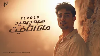 مهرجان هبعد بعيد مانا اتاذيت   حلقولو        توزيع حمو موكا   مهرجانات      دندنها