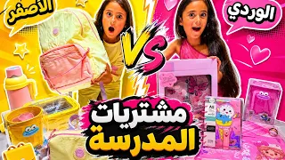 واخيرا مشتريات المدرسة 🔥باللون الاصفر 💛ضد اللون الوردي🩷