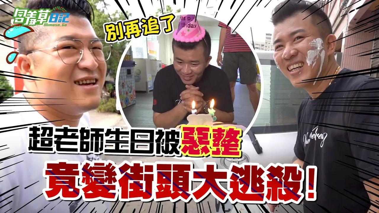 壽星吃下地獄辣椒泡麵後怒飆髒話，生日整人反被追殺？！【含羞草日記】