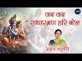 Lagu Jai Jai Radharaman Hari Bol | जय जय राधारमण हरि बोल | Radha Krishna Bhajan
