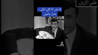  نوادر الفن الجميل   أغنية  لا مش أنا اللي أبكي  بصوت عادل مأمون الرخيم     دندنها