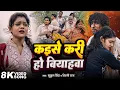 Download Lagu #Video | कईसे करी हो बियाहवा | #Mani Meraj \u0026 Vannu D Great | Mukul Singh \u0026 #Shilpi Raj | Sad Song