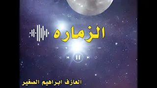زماره    العازف ابراهيم الصغير       لايك اشتراك بالقناه ليصلك كل جديد  شعبي دندنها