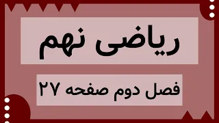 آموزش صفحه 27 کتاب ریاضی نهم حل تمرینات کتاب 