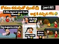 Lagu కోడలు కడుపుతో వుంటే🙆అత్త కి వచ్చిన గోస😂(part 80)#pakkavillagecomedy #athakodalucomedy #ytvideo#jokes