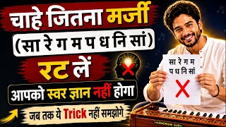 सा रे ग म चाहे जितना रट लें - स्वर ज्ञान नहीं होगा जब तक ये 1 Trick नहीं समझोगे