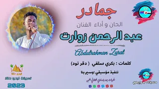 قناةجدوإرساويللأغانيالنوبية جديد عبدالرحمن زوارت وسيم بنا جمادر 