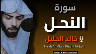 تلاوة خاشعة لسورة النحل بصوت خالد الجليل Surah An Nahl Khalid Al Jalil Heart Touching Recitation 