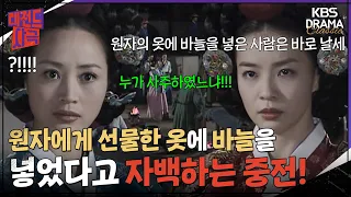 [레전드사극] 원자에게 선물한 옷에 바늘을 넣었다고 자백하는 중전! [장희빈 Ep46] | KBS 방송