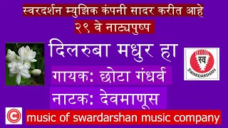 Download दिलरुबा मधुर हा ..नाटक :देवमाणूस.गायक: छोटा गंधर्व..स्वरदर्शन कंपनीची मोठी भेट. Dilruba Madhur Ha MP3