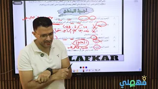 مراجعه الوحده الأولى منطق الصف الاول الثانوى ترم اول 2026 مصطفى فكرى 