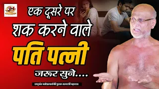 पति-पत्नी के बीच शक को कैसे खत्म करें? शक खत्म करने का सबसे आसान तरीका #pulaksagar
