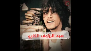 مـــن هــو عـبـد الـــرؤوف الــكـــابــو المحور السابع 